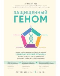 Защищенный геном. Научно обоснованная программа активации 5 защитных функций организма