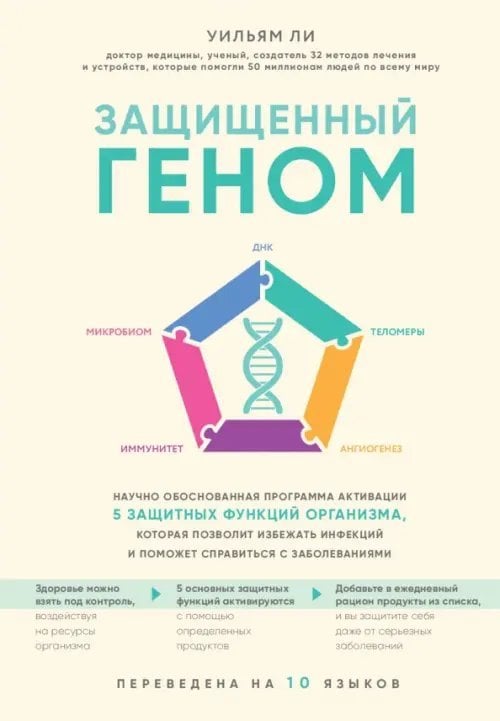 Защищенный геном. Научно обоснованная программа активации 5 защитных функций организма