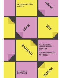 Визуализируйте работу. Как выявить расхитителей времени и оптимизировать процессы