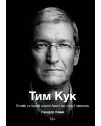 Тим Кук. Гений, который вывел Apple на новый уровень