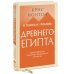 В поисках гробниц Древнего Египта. Тайны Нефертити, Александра Македонского, Клеопатры