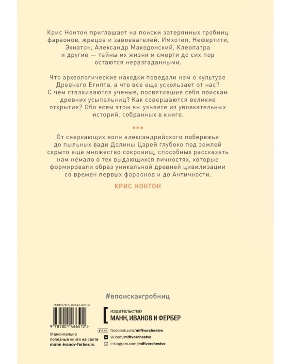 В поисках гробниц Древнего Египта. Тайны Нефертити, Александра Македонского, Клеопатры