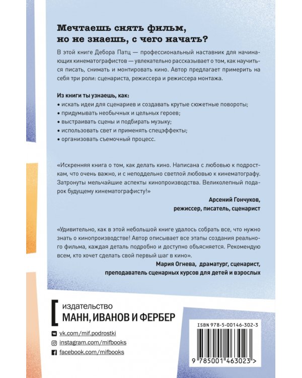 Сцена первая, дубль первый. Как написать, снять и смонтировать фильм