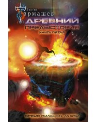 Древний. Предыстория. Книга пятая. Время сильных духом
