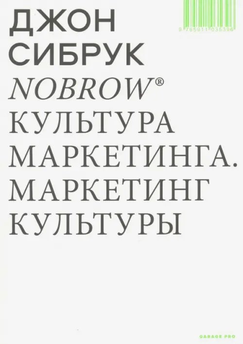 Garage Pro Nobrow. Культура маркетинга. Маркетинг культуры