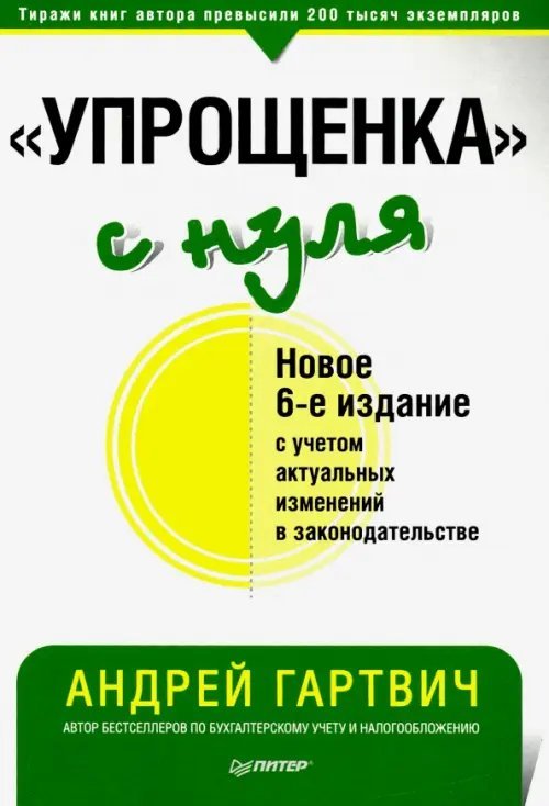 Бухгалтеру и аудитору "Упрощенка" с нуля