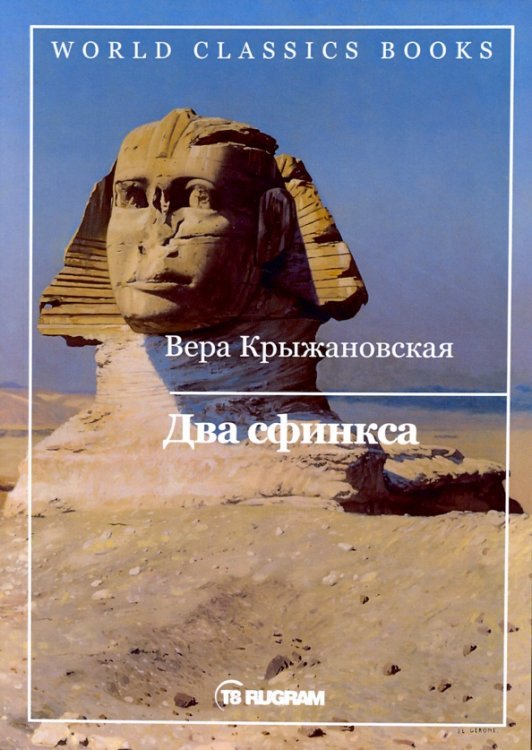Два сфинкса