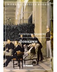 Ловкачи