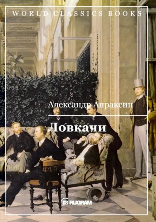 World Classics Books Ловкачи