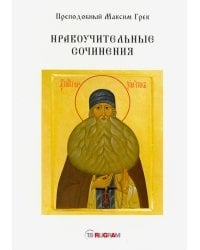 Нравоучительные сочинения