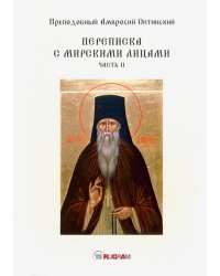 Переписка с мирскими лицами. Часть 2