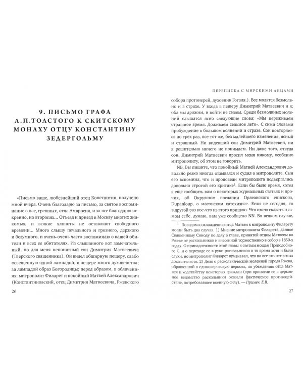 Переписка с мирскими лицами. Часть 2