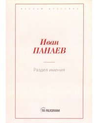 Раздел имения