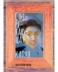 Созревающая капля