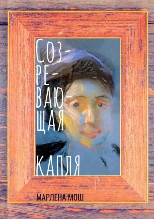 Созревающая капля