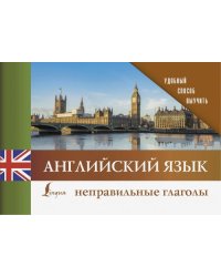 Английский язык. Неправильные глаголы
