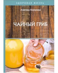 Чайный гриб