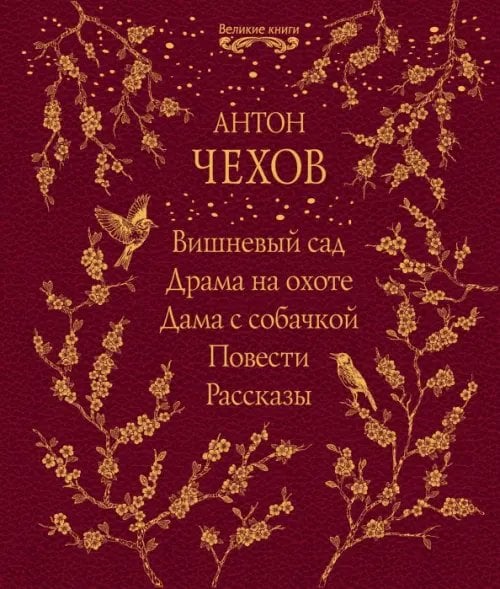 Великие книги Вишневый сад. Драма на охоте. Дама с собачкой. Повести. Рассказы