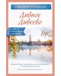 Дивное Дивеево