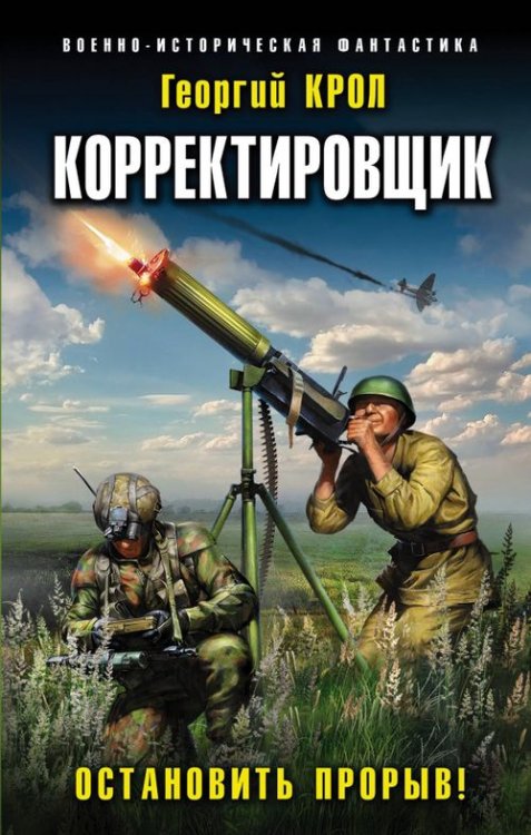 Военно-историческая фантастика Корректировщик. Остановить прорыв!