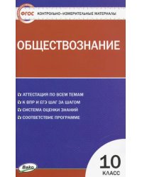 Обществознание. 10 класс. Контрольно-измерительные материалы. ФГОС