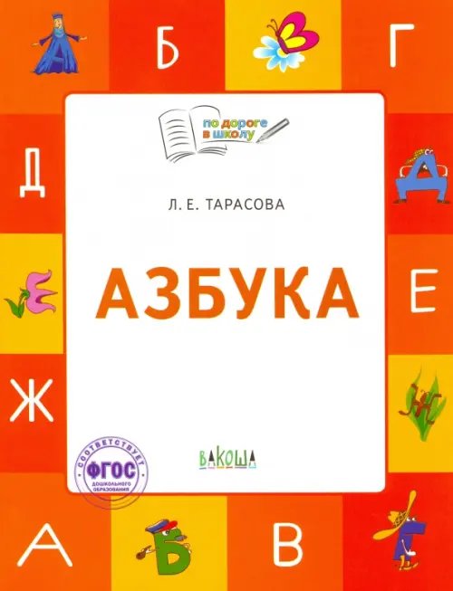 Азбука. 5-7 лет. Учебник-тетрадь. ФГОС