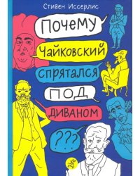 Почему Чайковский спрятался под диваном?