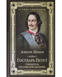 Государь Петр I - учредитель Российской империи
