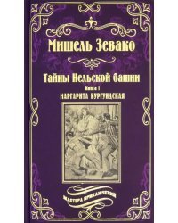 Тайны Нельской башни. Том 1. Маргарита Бургундская