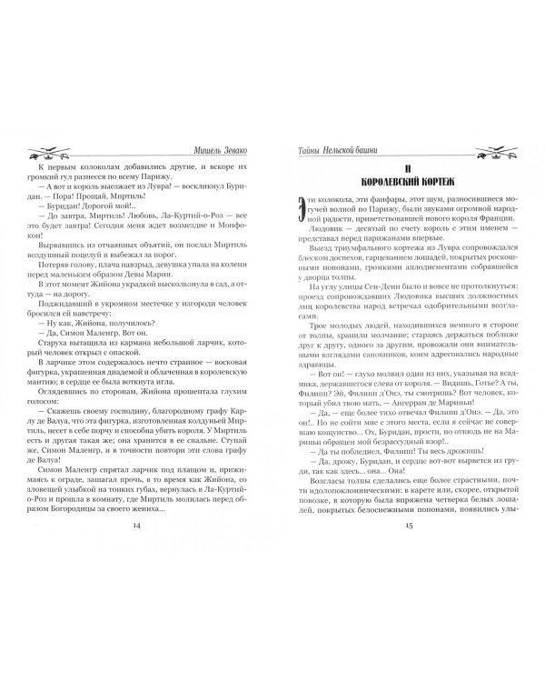 Тайны Нельской башни. Том 1. Маргарита Бургундская