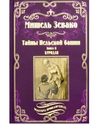 Тайны Нельской башни. Книга 2. Буридан