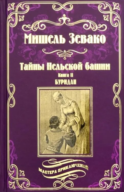 Тайны Нельской башни. Книга 2. Буридан