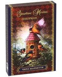 Оракул "Золотые мечты Ленорман"