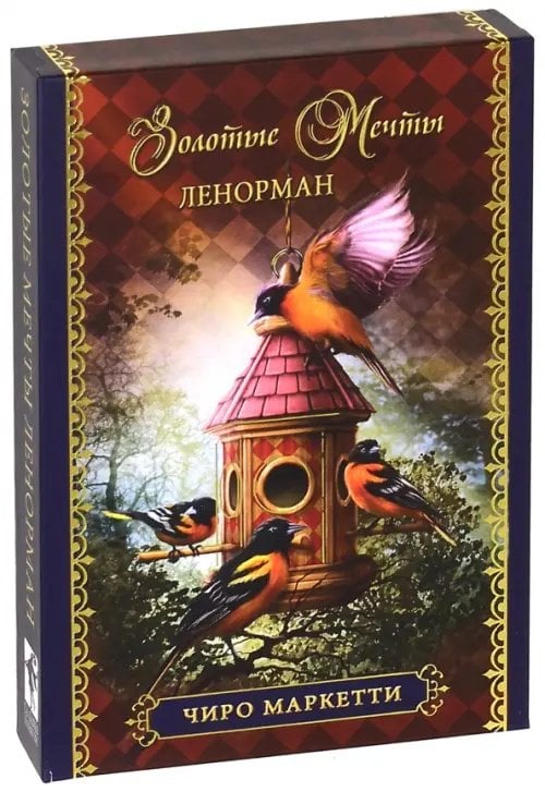 Оракул "Золотые мечты Ленорман" Оракул "Золотые мечты Ленорман"