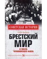 Брестский мир и гибель Черноморского флота