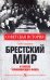 Брестский мир и гибель Черноморского флота