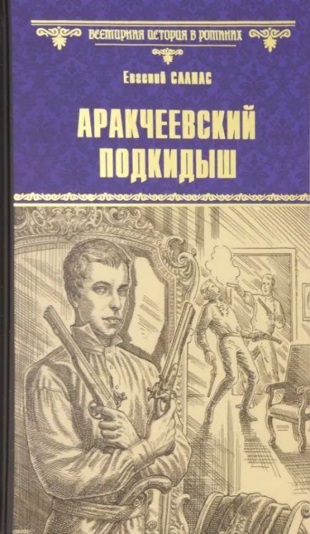 Всемирная история в романах Аракчеевский подкидыш