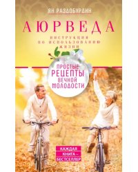 Аюрведа. Простые рецепты вечной молодости