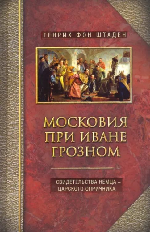 История России Московия при Иване Грозном. Свидетельства немца - царского опричника