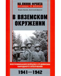 В вяземском окружении. Воспоминания бойцов 6-й дивизии народного ополчения. 1941-1942