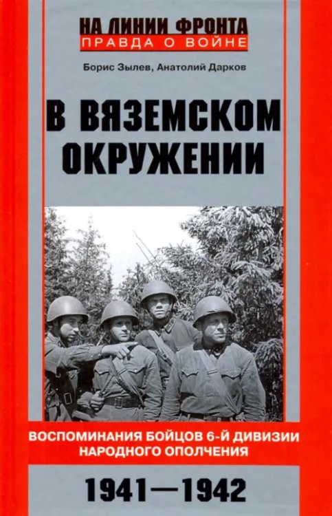 На линии фронта. Правда о войне В вяземском окружении. Воспоминания бойцов 6-й дивизии народного ополчения. 1941-1942