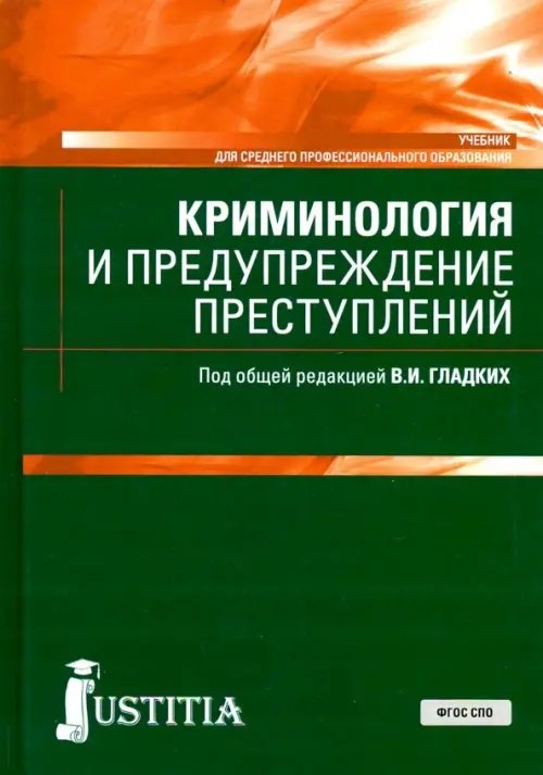 Криминология и предупреждение преступлений. Учебник