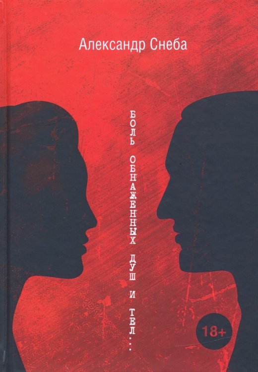 После полуночи Боль обнаженных душ и тел…