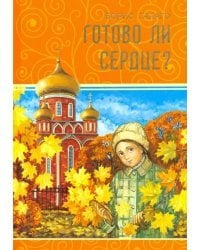 Готово ли сердце?