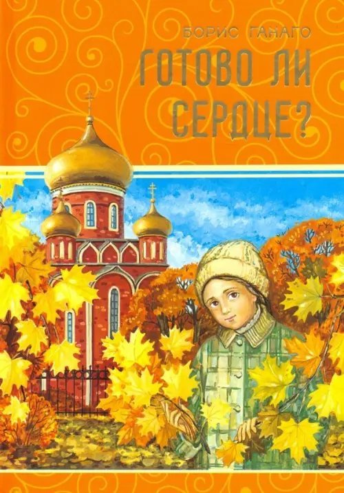 Готово ли сердце?