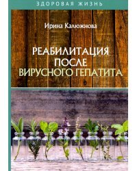 Реабилитация после вирусного гепатита