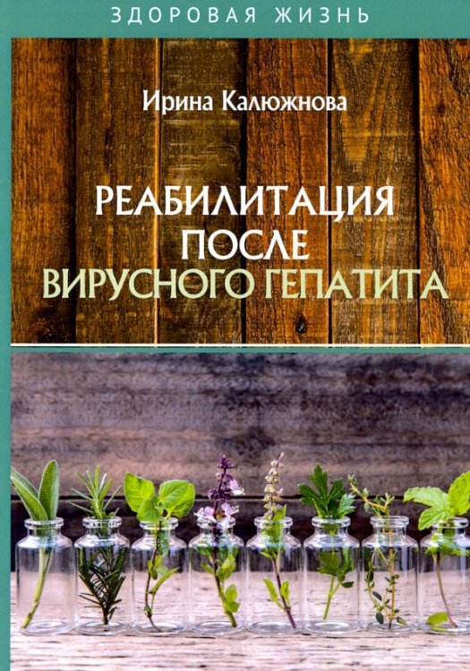 Реабилитация после вирусного гепатита
