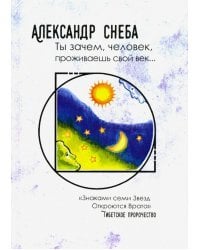 Ты зачем, человек, проживаешь свой век…