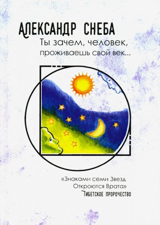 Современные поэты Ты зачем, человек, проживаешь свой век…