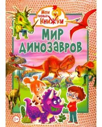 Мир динозавров
